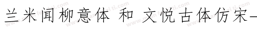 兰米闻柳意体 和 文悦古体仿宋字体转换